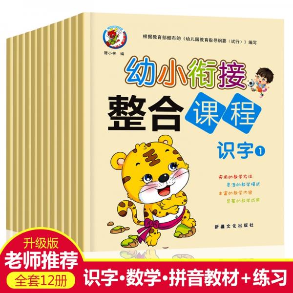 幼小銜接整合課程（全12冊）