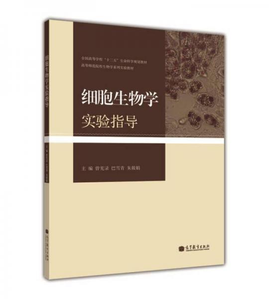 全國(guó)高等學(xué)?！笆濉鄙茖W(xué)規(guī)劃教材·高等師范院校生物學(xué)系列實(shí)驗(yàn)教材：細(xì)胞生物學(xué)實(shí)驗(yàn)指導(dǎo)