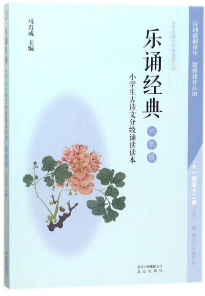 6年級(jí)樂(lè)誦經(jīng)典.小學(xué)生古詩(shī)文分級(jí)誦讀讀本 