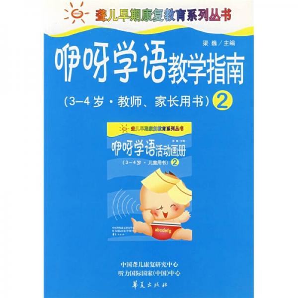 聋儿早期康复教育系列丛书：咿呀学语教学指南2（3-4岁）（教师家长用书）