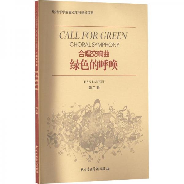 合唱交響曲綠色的呼喚