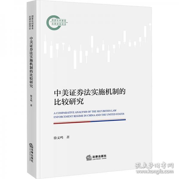 中美证券法实施机制的比较研究