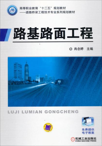 路基路面工程/高等职业教育“十二五”规划教材·道路桥梁工程技术专业系列规划教材