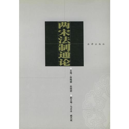 兩宋法制通論