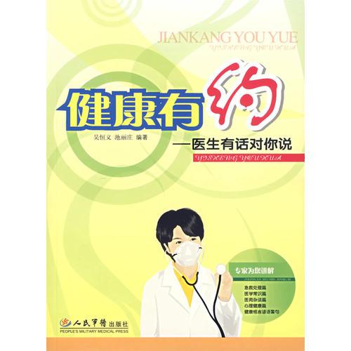 健康有約:醫(yī)生有話對你說