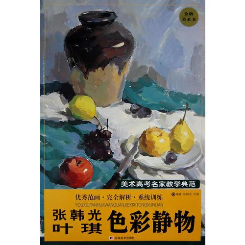 張韓光葉琪色彩靜物－美術(shù)高考名家教學(xué)典范