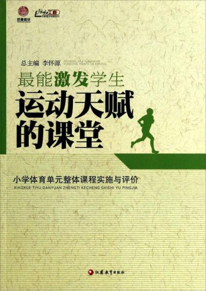 最能激发学生运动天赋的课堂 : 小学体育单元整体课程实施与评价