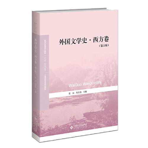 外國文學(xué)史·西方卷（第2版）
