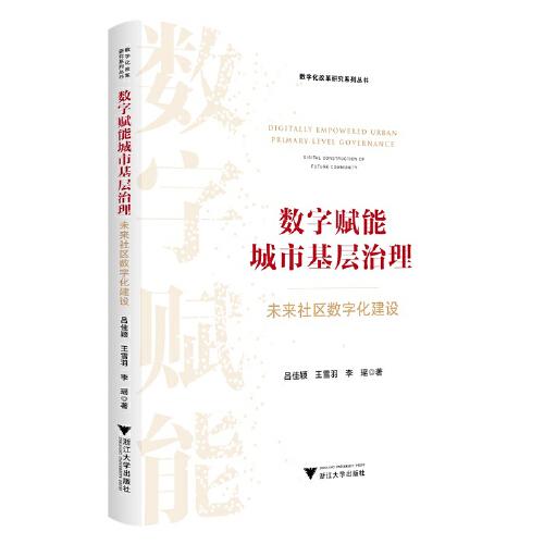 數(shù)字賦能城市基層治理：未來(lái)社區(qū)數(shù)字化建設(shè)