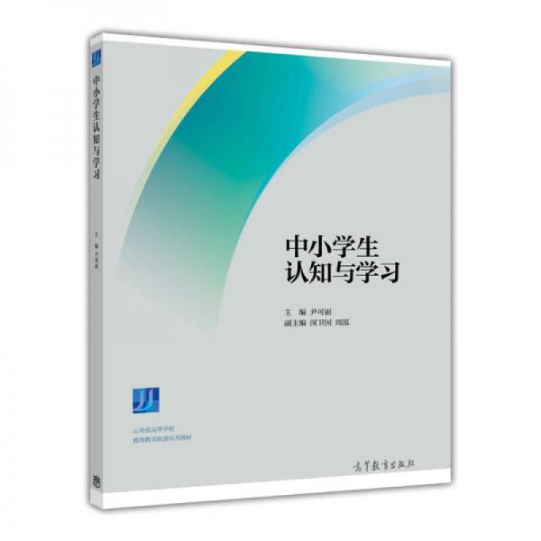 中小學(xué)生認知與學(xué)習(xí)/云南省高等學(xué)校教師教育聯(lián)盟系列教材