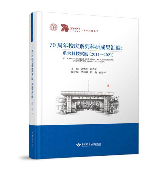 全新正版圖書 70周年校慶系列科研成果匯編:重大科技獎(jiǎng)勵(lì)(11-21)劉勇勝中國地質(zhì)大學(xué)出版社有限責(zé)任公司9787562552918