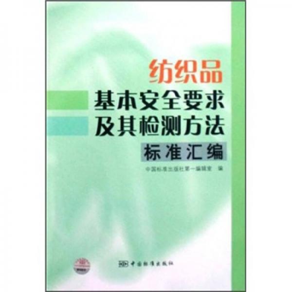 紡織品基本安全要求及其檢測方法標(biāo)準(zhǔn)匯編