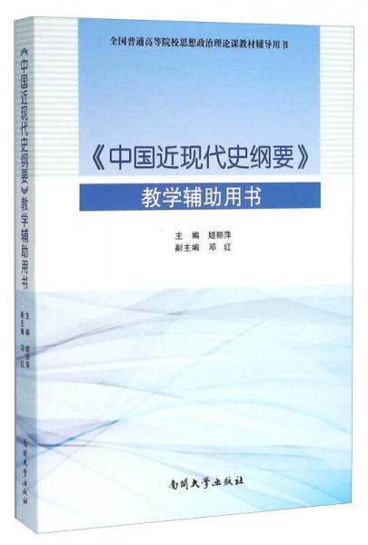 《中国近现代史纲要》教学辅助用书