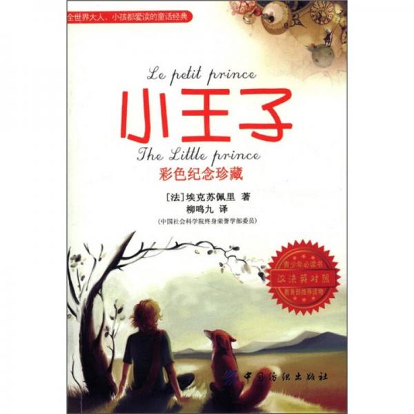小王子：彩色纪念珍藏