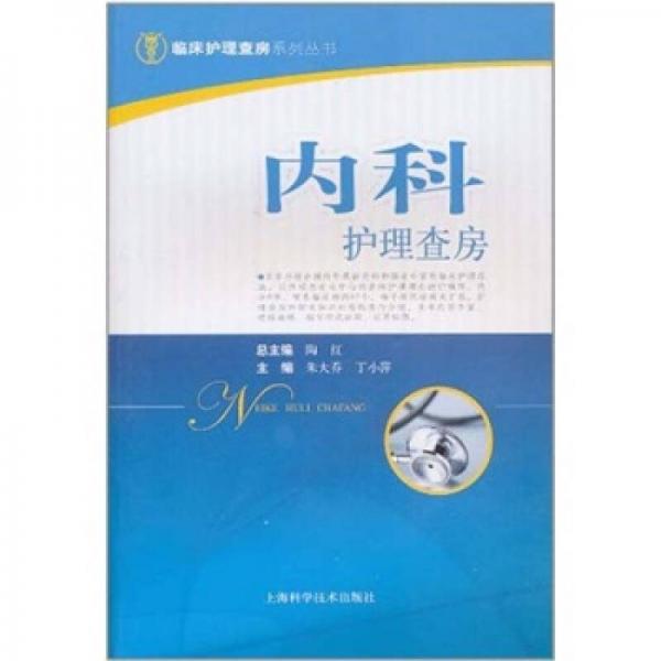 內科護理查房