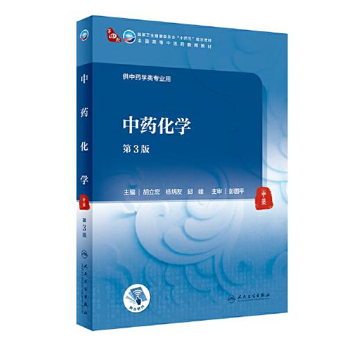 中藥化學(xué)（第3版/本科中醫(yī)藥類/配增值）