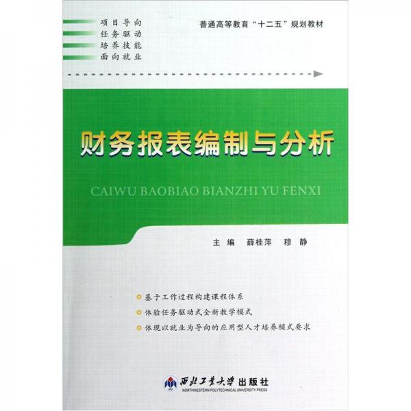 普通高等教育“十二五”規(guī)劃教材：財務報表編制與分析