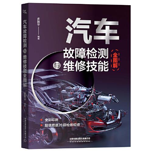 汽車故障檢測與維修技能全圖解