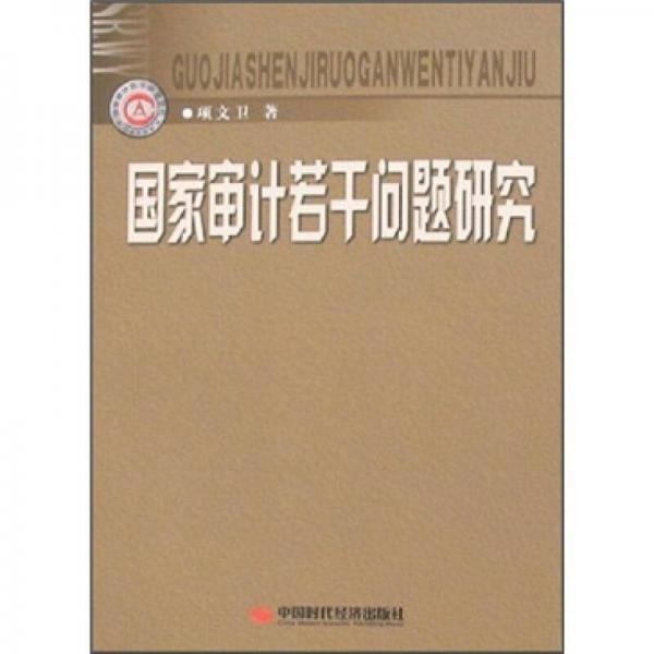 國(guó)家審計(jì)若干問題研究
