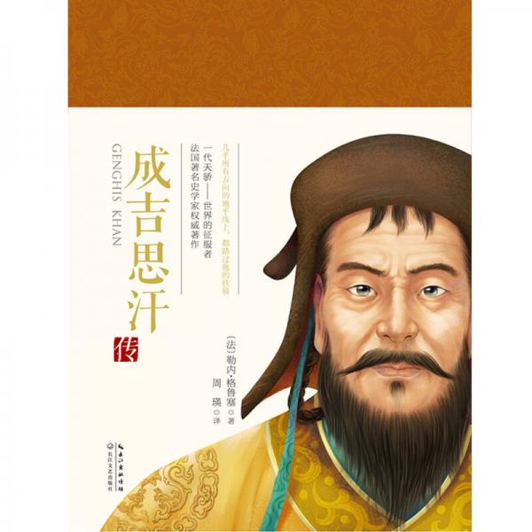 成吉思汗传