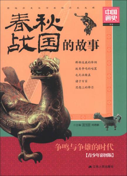中国通史系列：春秋·战国的故事（青少年彩图版）