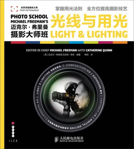 迈克尔·弗里曼摄影大师班：光线与用光