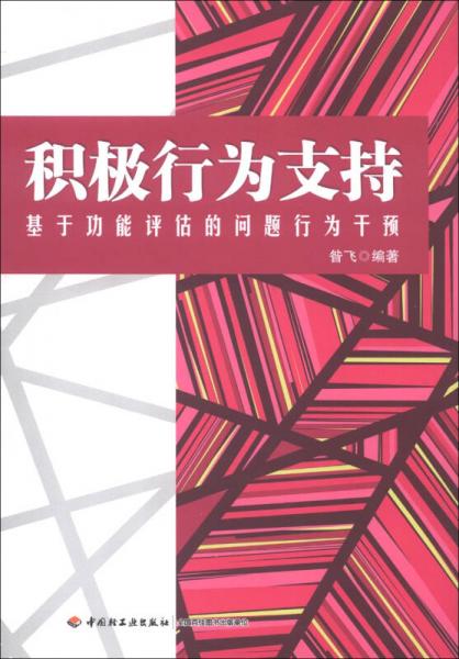 積極行為支持