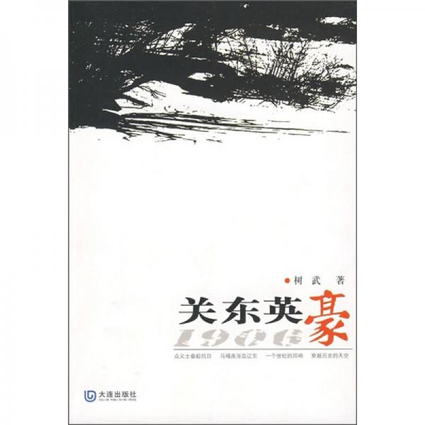 關(guān)東英豪1906
