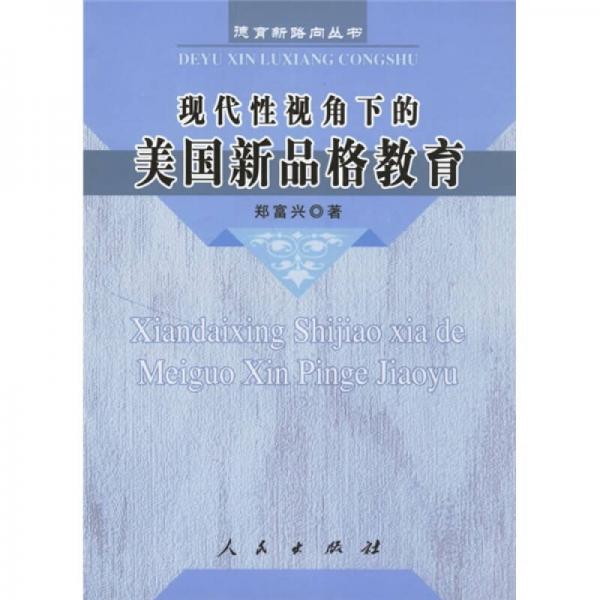 現(xiàn)代性視角下的美國新品格教育