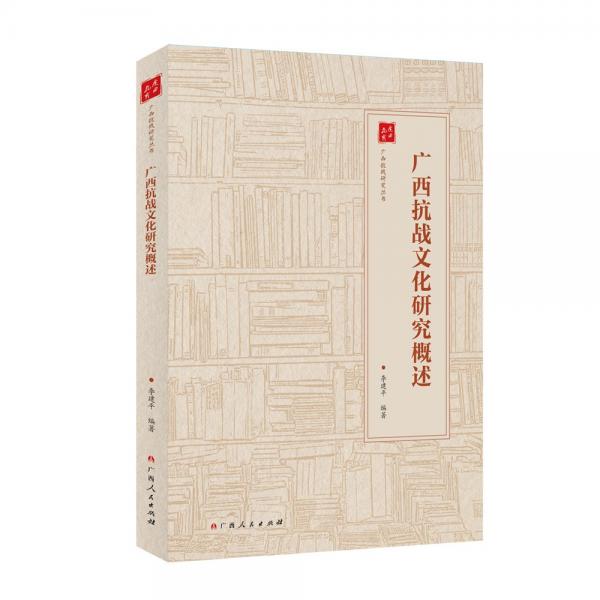 廣西抗戰(zhàn)文化研究概述