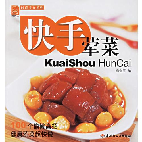 快手葷菜