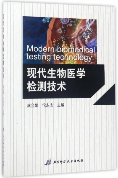 現(xiàn)代生物醫(yī)學(xué)檢測(cè)技術(shù)
