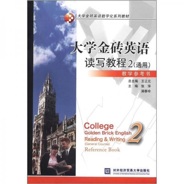 大学金砖英语数字化系列教材：大学金砖英语读写教程2（通用）教学参考书