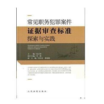 常见职务犯罪案件证据审查标准探索与实践