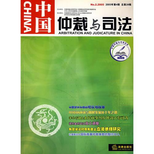 中国仲裁与司法：2005年第4辑·总第28辑