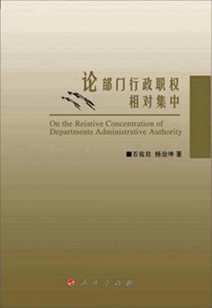 論部門行政職權(quán)相對集中