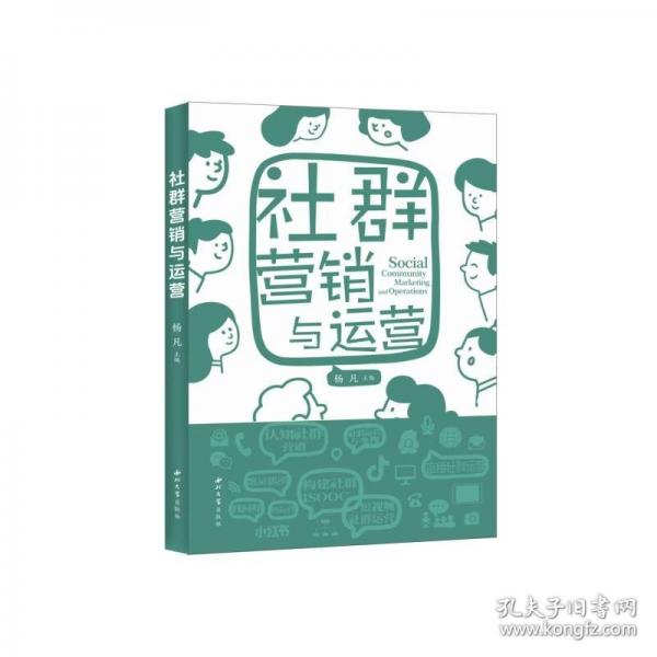 社群營(yíng)銷(xiāo)與運(yùn)營(yíng)