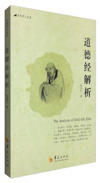 當(dāng)代學(xué)人文庫：道德經(jīng)解析