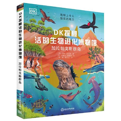 DK探秘活的生物進(jìn)化博物館：加拉帕戈斯群島
