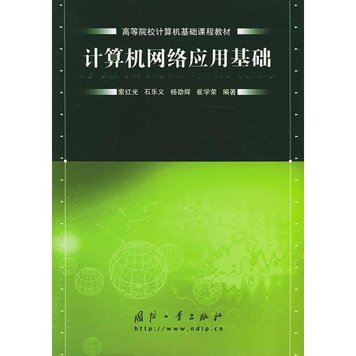 計(jì)算機(jī)網(wǎng)絡(luò)應(yīng)用基礎(chǔ)——高等院校計(jì)算機(jī)基礎(chǔ)課程教材