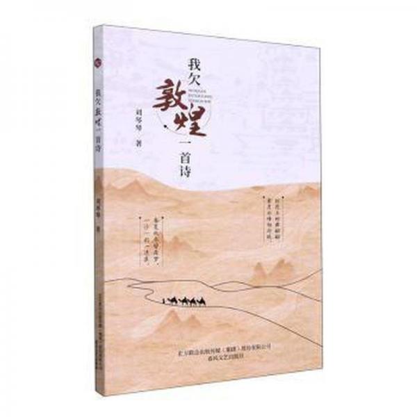 我欠敦煌一首詩