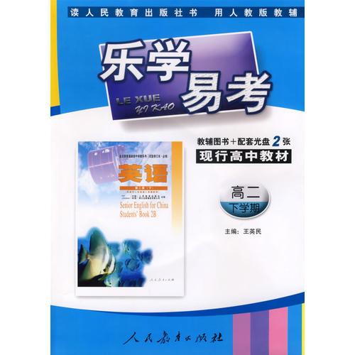 乐学易考(人教):高二英语下学期(附光盘)