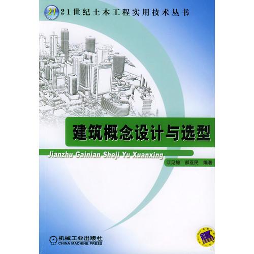 建筑概念設(shè)計(jì)與選型