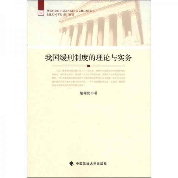 我國(guó)緩刑制度的理論與實(shí)務(wù)