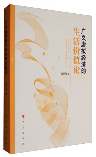 廣義虛擬經(jīng)濟的生活價值論