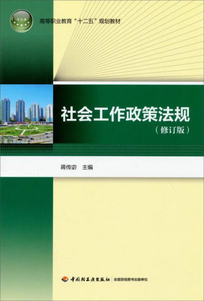 社会工作政策法规（修订版）/高等职业教育“十二五”规划教材