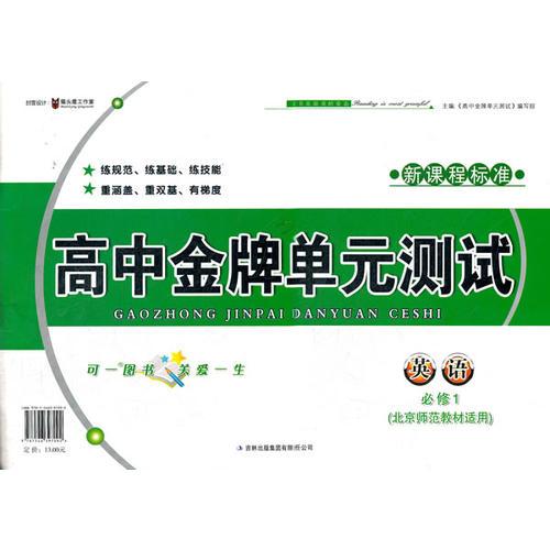 高中金牌单元测试英语必修1（北京师范教材适用）（2012年6月印刷）新课程标准