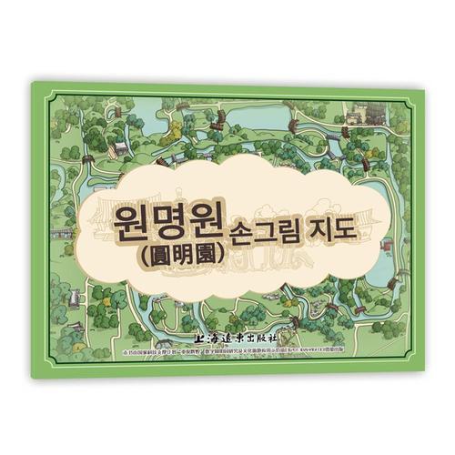 圆明园手绘地图（韩文版）