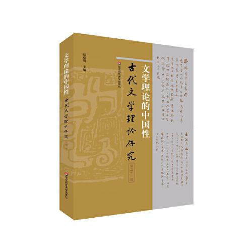 文学理论的中国性（古代文学理论研究第五十一辑）