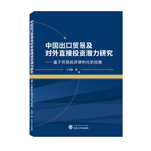 中國(guó)出口貿(mào)易及對(duì)外直接投資潛力研究——基于貿(mào)易投資便利化的視角